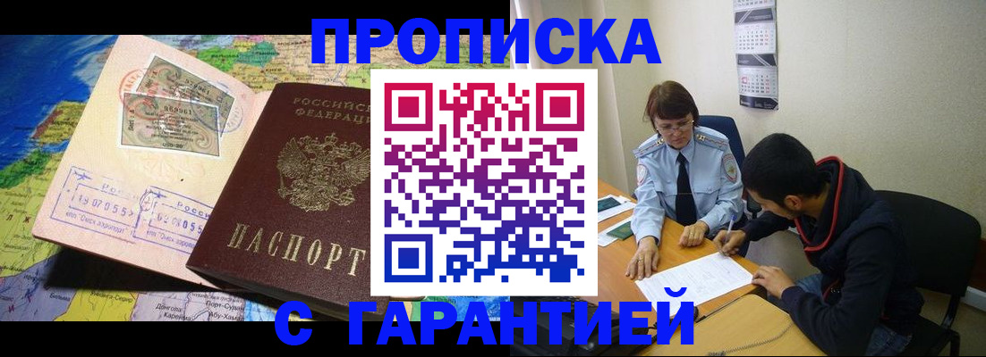 прописка в Амурской области